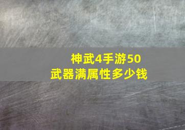 神武4手游50武器满属性多少钱