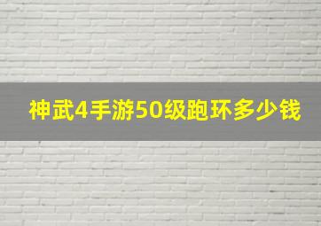 神武4手游50级跑环多少钱