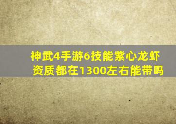 神武4手游6技能紫心龙虾资质都在1300左右能带吗