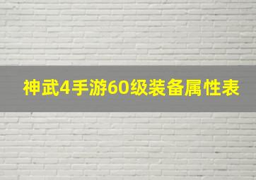 神武4手游60级装备属性表