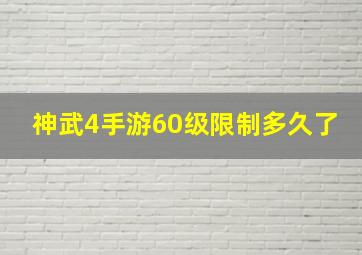 神武4手游60级限制多久了