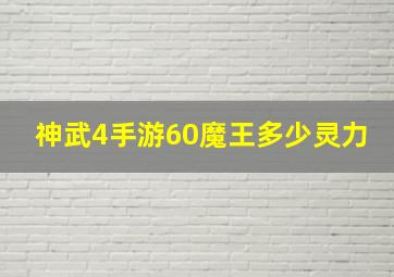 神武4手游60魔王多少灵力