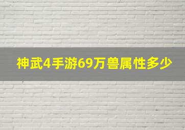 神武4手游69万兽属性多少