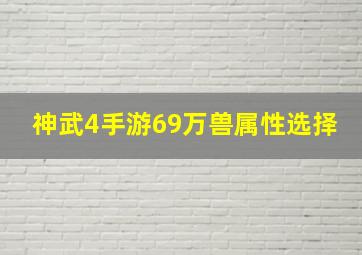 神武4手游69万兽属性选择