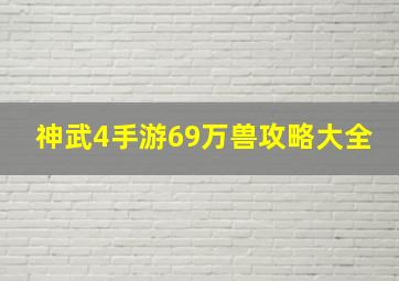 神武4手游69万兽攻略大全