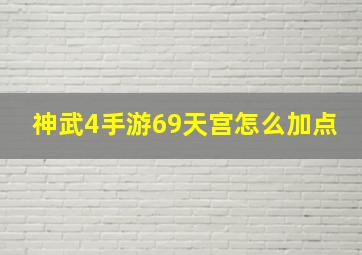 神武4手游69天宫怎么加点