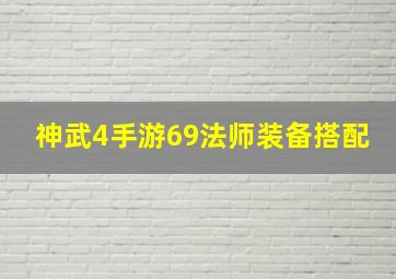 神武4手游69法师装备搭配