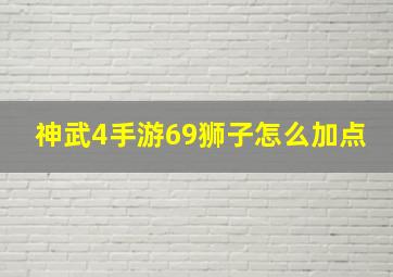 神武4手游69狮子怎么加点