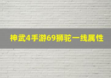 神武4手游69狮驼一线属性