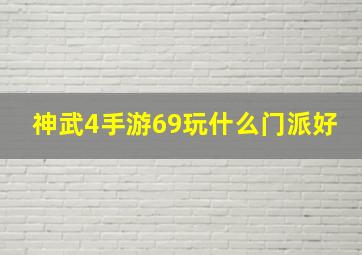 神武4手游69玩什么门派好