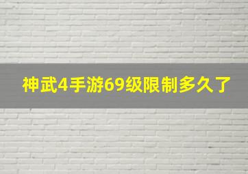 神武4手游69级限制多久了