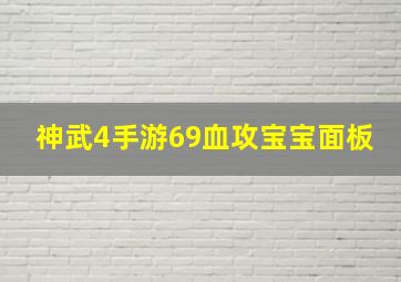 神武4手游69血攻宝宝面板