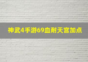 神武4手游69血耐天宫加点