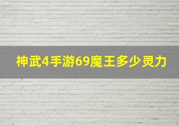 神武4手游69魔王多少灵力