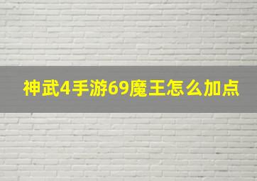 神武4手游69魔王怎么加点