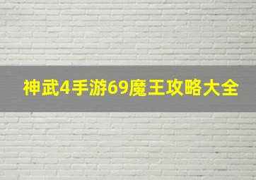 神武4手游69魔王攻略大全