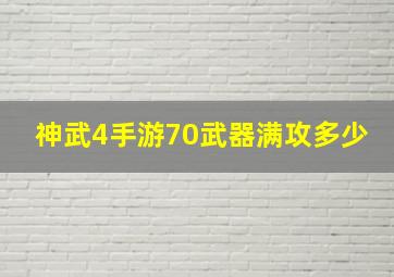 神武4手游70武器满攻多少