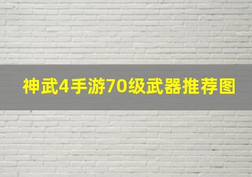 神武4手游70级武器推荐图