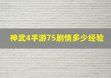 神武4手游75剧情多少经验