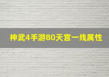 神武4手游80天宫一线属性