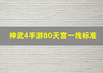 神武4手游80天宫一线标准