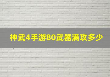 神武4手游80武器满攻多少