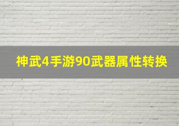 神武4手游90武器属性转换