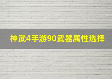 神武4手游90武器属性选择