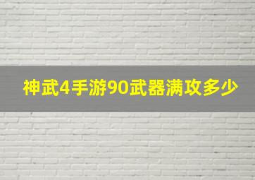 神武4手游90武器满攻多少