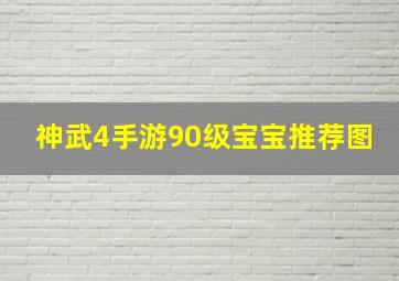 神武4手游90级宝宝推荐图