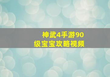 神武4手游90级宝宝攻略视频