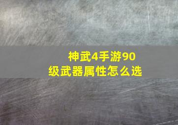 神武4手游90级武器属性怎么选