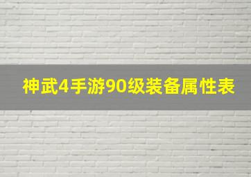 神武4手游90级装备属性表