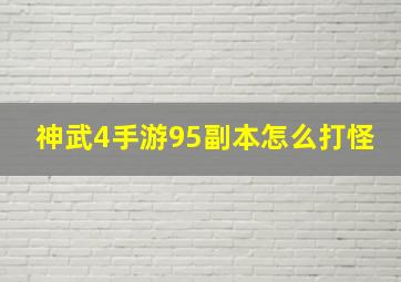 神武4手游95副本怎么打怪