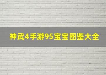 神武4手游95宝宝图鉴大全