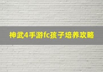 神武4手游fc孩子培养攻略