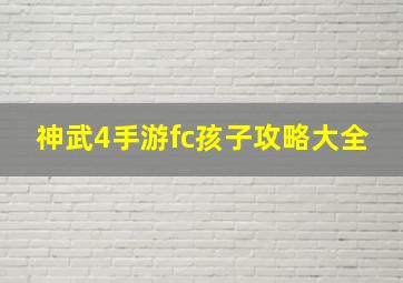 神武4手游fc孩子攻略大全