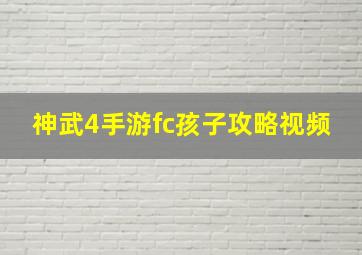 神武4手游fc孩子攻略视频