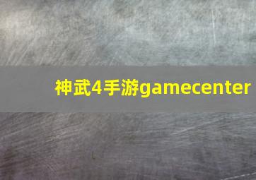 神武4手游gamecenter