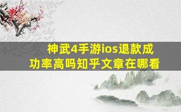 神武4手游ios退款成功率高吗知乎文章在哪看