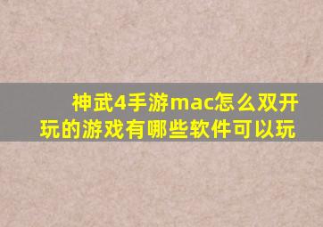 神武4手游mac怎么双开玩的游戏有哪些软件可以玩