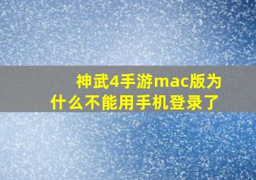 神武4手游mac版为什么不能用手机登录了