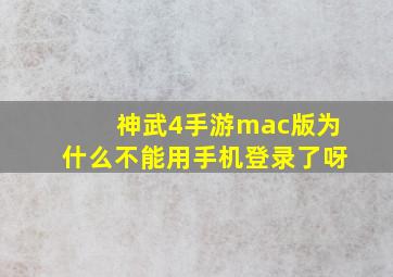 神武4手游mac版为什么不能用手机登录了呀