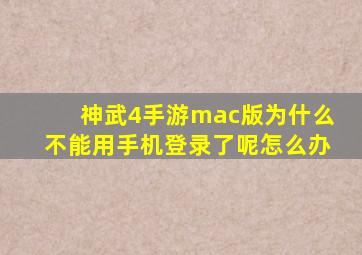 神武4手游mac版为什么不能用手机登录了呢怎么办