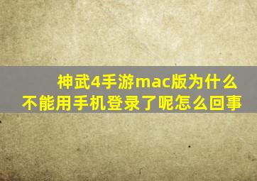 神武4手游mac版为什么不能用手机登录了呢怎么回事