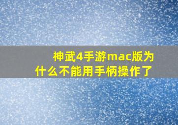 神武4手游mac版为什么不能用手柄操作了