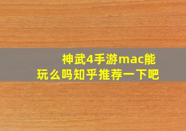 神武4手游mac能玩么吗知乎推荐一下吧