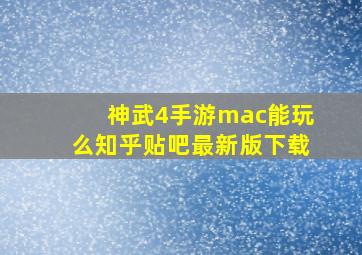 神武4手游mac能玩么知乎贴吧最新版下载