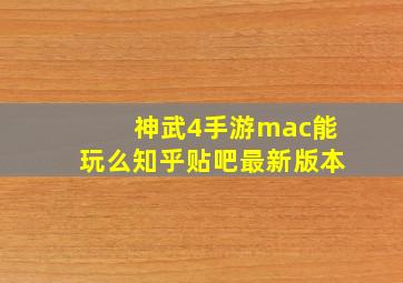 神武4手游mac能玩么知乎贴吧最新版本