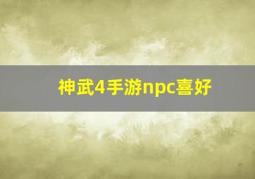 神武4手游npc喜好